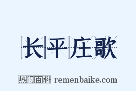 长平庄歌是什么意思的图片